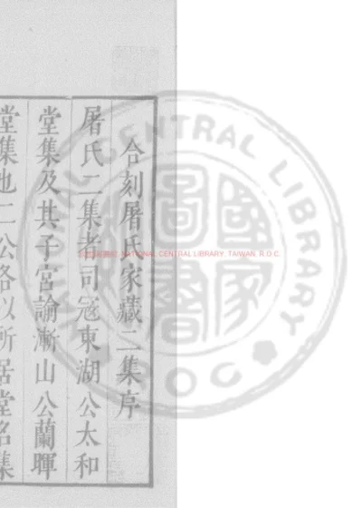 屠康僖公文集 第 1 页