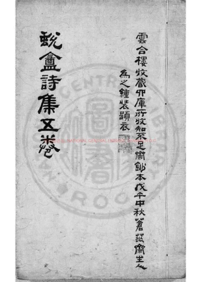 蜕庵诗集 第 1 页