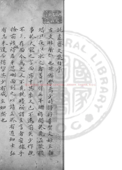托素斋文集 第 1 页