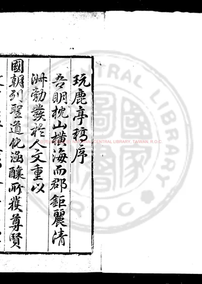 玩鹿亭稿 第 1 页