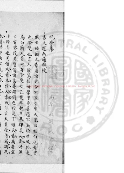晚学集 第 1 页