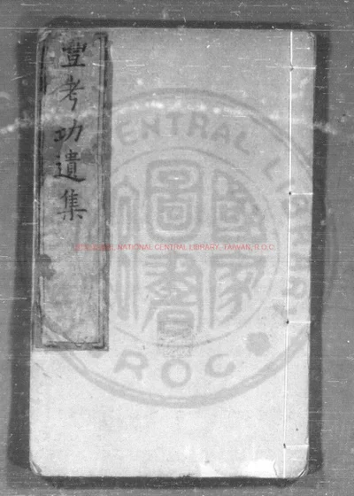 万卷楼遗集 第 1 页
