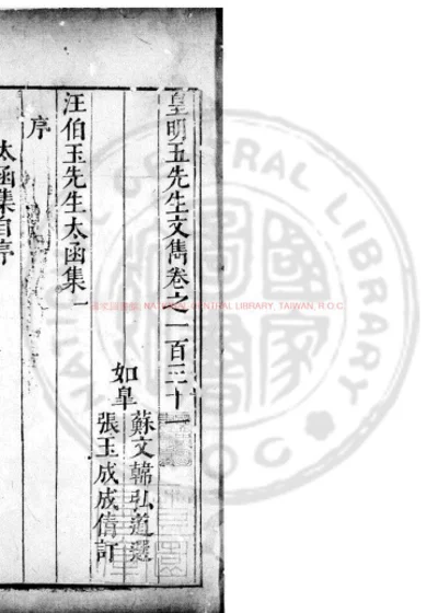 汪伯玉先生太函集 第 1 页