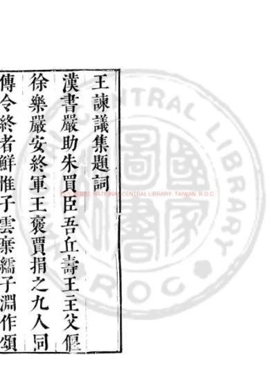 王谏议集 第 1 页