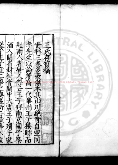 王氏存笥稿 第 1 页