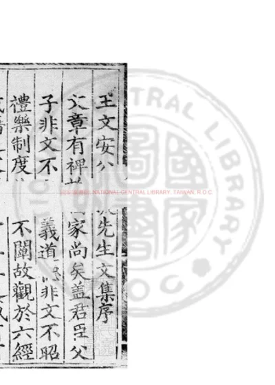 王文安公诗集 第 1 页