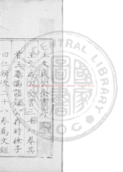王文成公全书 第 1 页