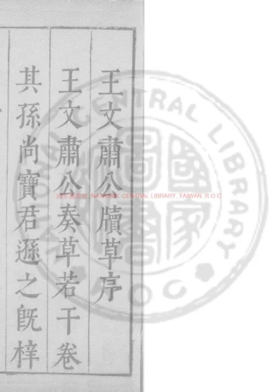 王文肃公牍草 第 1 页