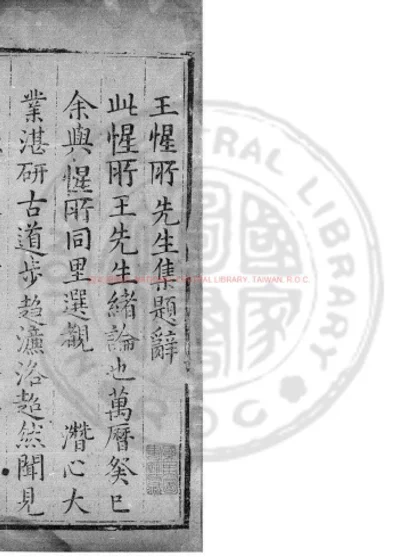王惺所先生集 第 1 页