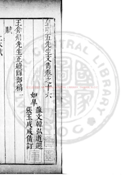 王弇州先生正续四部稿 第 1 页