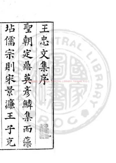 王忠文公集 第 1 页