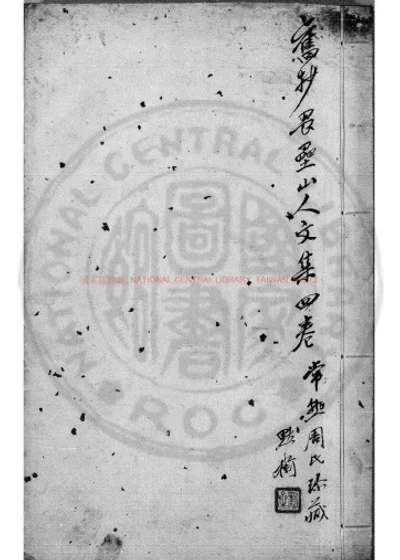 畏垒山人文集 第 1 页