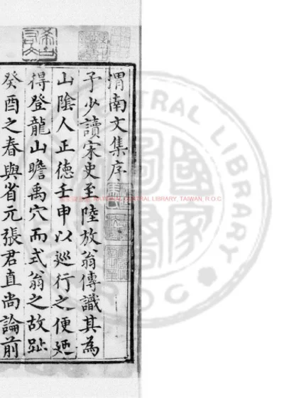 渭南文集 第 1 页