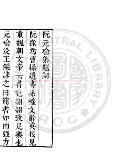 魏阮元瑜集 第 1 页