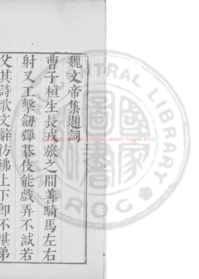 魏文帝集 第 1 页