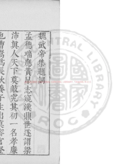 魏武帝集 第 1 页