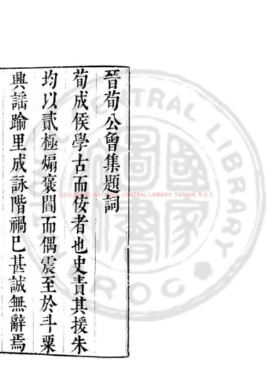 魏荀公曾集 第 1 页