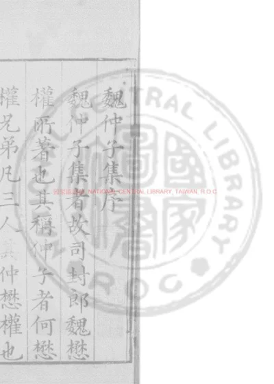 魏仲子集 第 1 页