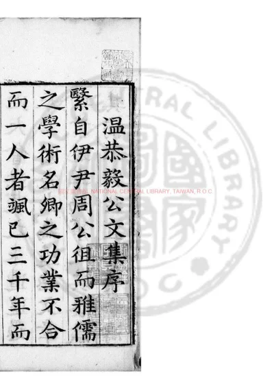 温恭毅公文集 第 1 页