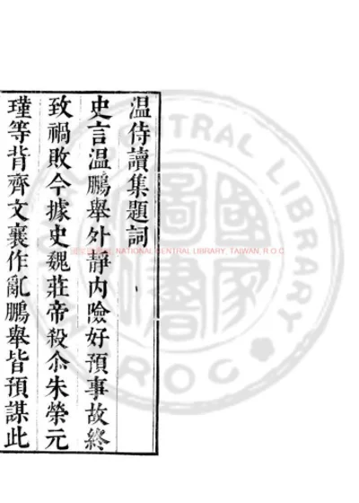 温侍读集 第 1 页