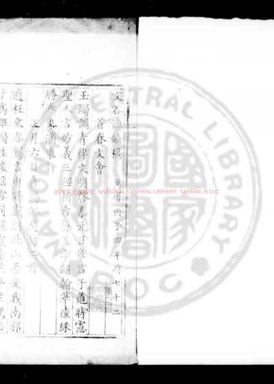 文谷渔嬉稿 第 1 页