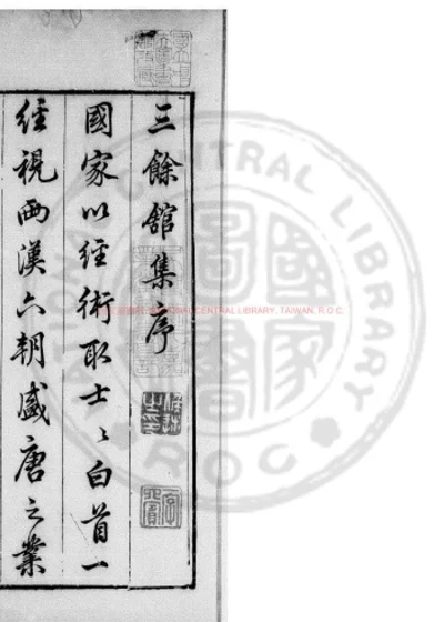 文南赵先生三余馆集 第 1 页