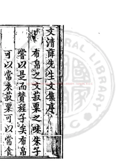 文清公薛先生集 第 1 页