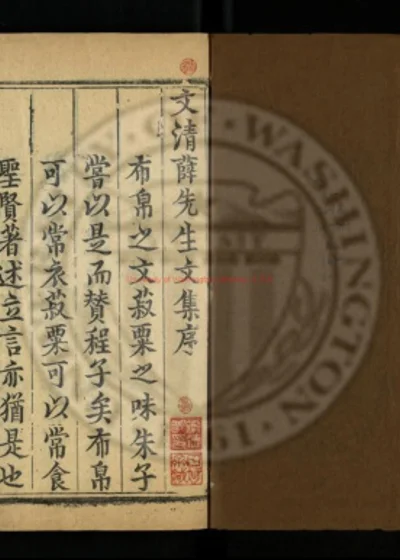 文清公薛先生文集 第 1 页