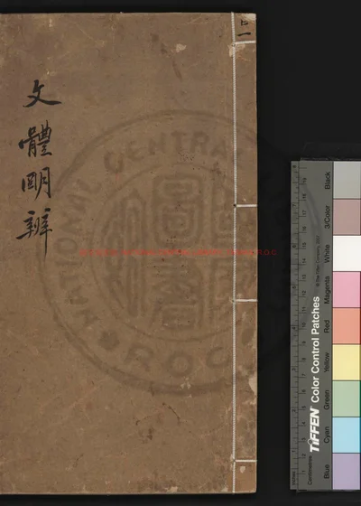 文体明辩 第 1 页