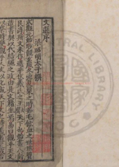 文选 第 1 页