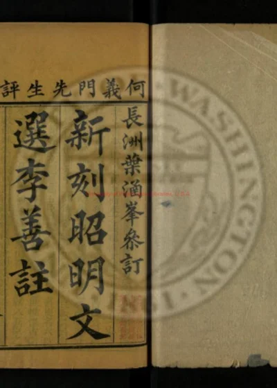 文选 第 1 页
