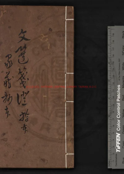 文选笺证 第 1 页