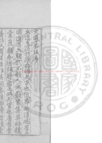 文选纂注 第 1 页