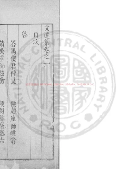 文远集 第 1 页