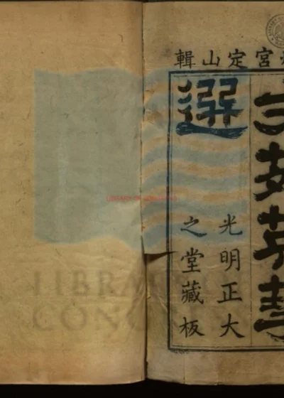 文苑英华选六十卷 第 1 页