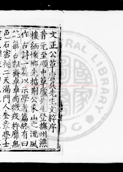 文正公草庐吴先生文粹 第 1 页