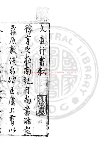 文直行书 第 1 页