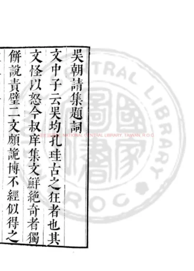 吴朝请集 第 1 页