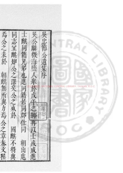 吴忠节公遗集 第 1 页