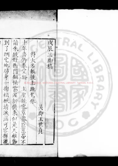 戊辰三郡稿 第 1 页