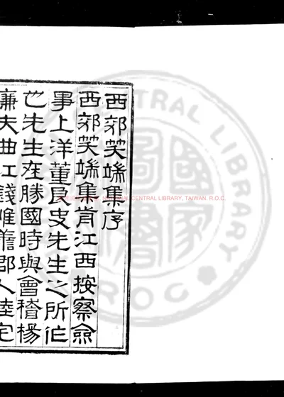西郊笑端集 第 1 页