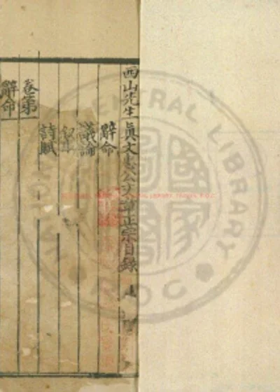 西山先生真文忠公文章正宗 第 1 页