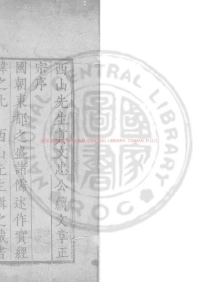 西山先生真文忠公续文章正宗 第 1 页