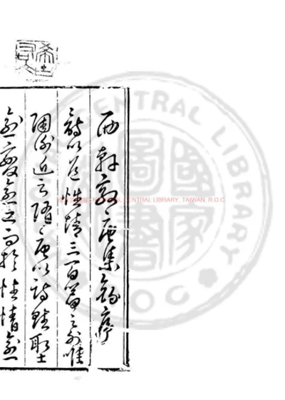 西轩效唐集录 第 1 页