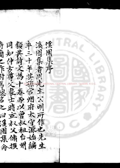 溪园集 第 1 页
