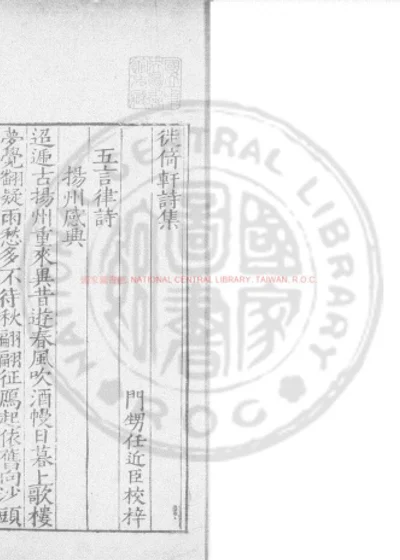 徙倚轩诗集 第 1 页