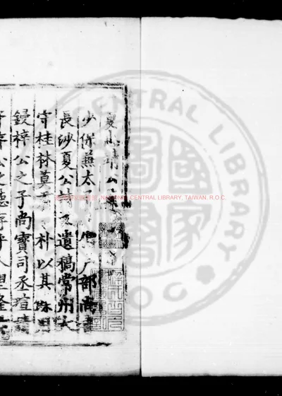 夏忠靖公集 第 1 页