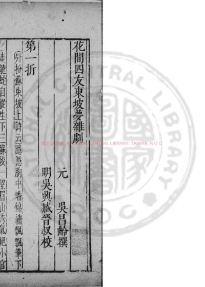 花间四友东坡梦杂剧 第 1 页
