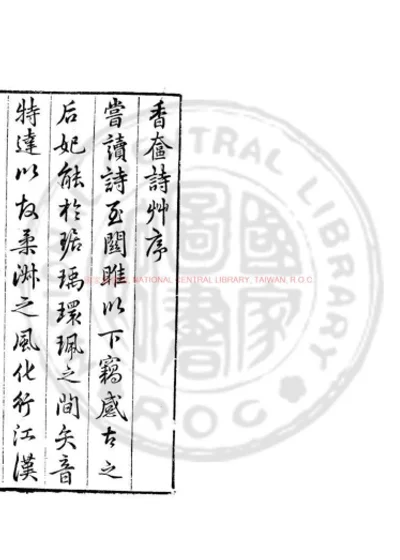 香奁诗草 第 1 页