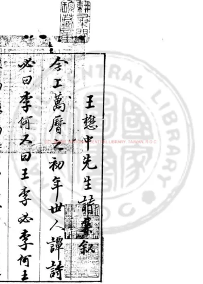 校刻具茨先生诗集 第 1 页